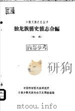 独龙族简史简志合编（初稿）（1963年10月 PDF版）