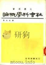 社会科学概论（1973 PDF版）