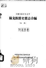 崩龙族简史简志合编(初稿) PDF电子版封面 中国科学院民族研究所云南少数民族社会历史调查组编