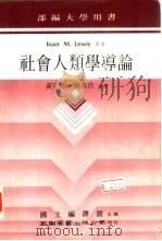 社会人类学导论（1985 PDF版）