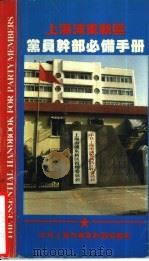 上海浦东新区党员干部必备手册（1995 PDF版）