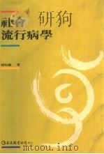 社会流行病学（1991 PDF版）