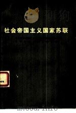 社会帝国主义国家苏联（1975 PDF版）