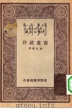 万有文库第一集一千种商业统计（ PDF版）