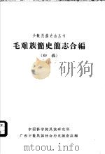 毛难族简史简志合编  初稿（ PDF版）