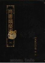 尚书类聚初集  4（1984 PDF版）