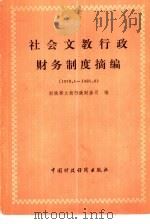 社会文教行政财务制度摘编 1979.1-1981.6 1982 PDF电子版封面 4166·350 财政部文教行政财务司编