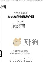 布依族简史简志合编  初稿（ PDF版）