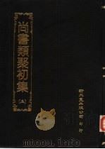 尚书类聚初集  5（1984 PDF版）
