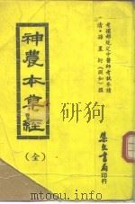 神农本草经 全 1976 PDF电子版封面 (清)孙星衍撰