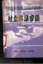 社交英语会话（1980年04月再版 PDF版）
