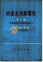 社会主义思想史 第二卷（1978年09月第1版 PDF版）