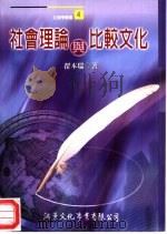 社会理论与比较文化（1999 PDF版）