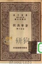 万有文库第一集一千种货币浅说（ PDF版）