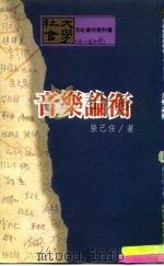 社会大学全社会的教科书  音乐论衡（1990 PDF版）