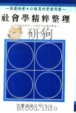 社会学精粹整理  附历年高普考、各种特考试题及解答（1987 PDF版）