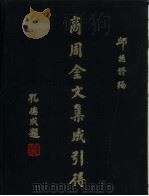 商周金文集成引得 第10册 1983 PDF电子版封面 邱德修编