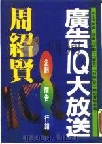 广告IQ大放送 1994 PDF电子版封面 9576792096 周绍贤著