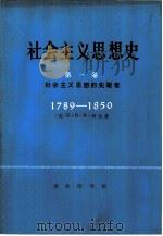 社会主义思想史第一卷（ PDF版）