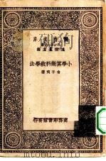 万有文库第一集一千种小学算术科教学法 1929 PDF电子版封面 王云五主编俞子夷著