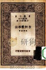 万有文库第一集一千种各科教学法（1933 PDF版）