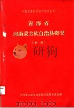 青海省河南蒙古族自治县概况  初稿（ PDF版）