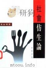 社会仿生论（1992 PDF版）