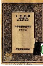 万有文库第一集一千种小学社会科教学法（1929 PDF版）