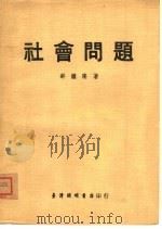 社会问题（1973 PDF版）