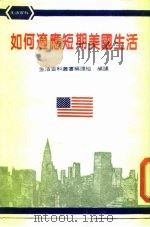 如何适应短期美国生活（1972 PDF版）