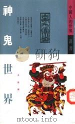 神鬼世界（1992 PDF版）