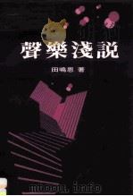 声乐浅说（1976 PDF版）