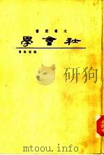 社会学（1966 PDF版）