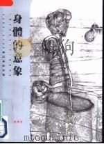 身体的意象（1996 PDF版）