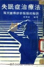 失眠症治疗法（ PDF版）