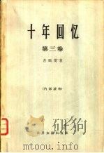十年回忆  第三卷（1965 PDF版）