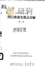 阿昌族简史简志合编（初稿）（ PDF版）