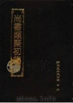 尚书类聚初集  2（1984 PDF版）
