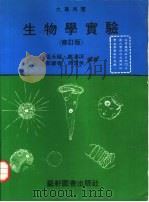 生物学实验（1983 PDF版）