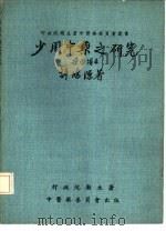 少用中药之研究 1974 PDF电子版封面 许鸿源著