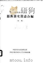 怒族简史简志合编（初稿）（ PDF版）