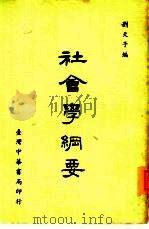 社会学纲要（1971 PDF版）