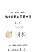 城步苗族自治县概况（初稿）（ PDF版）