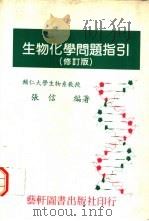 生物化学问题指引 1988 PDF电子版封面 张信编著