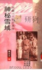 神秘雪域  西藏三大历史事件（1993 PDF版）