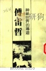 神秘世界的导游  傅雷哲（1982 PDF版）