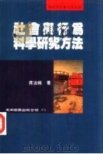 社会与行为科学研究方法（1997 PDF版）