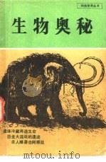 生物奥秘（1978 PDF版）
