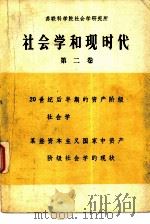 社会学和现时代  第二  卷（1980 PDF版）
