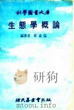 生态学概论（1978 PDF版）